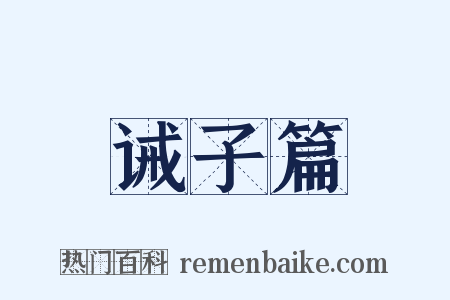 诫子篇是什么意思的图片